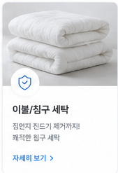 이불과 침구 세탁