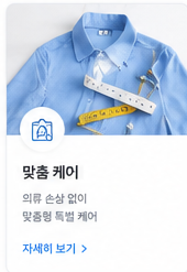 맞춤 세탁 관리